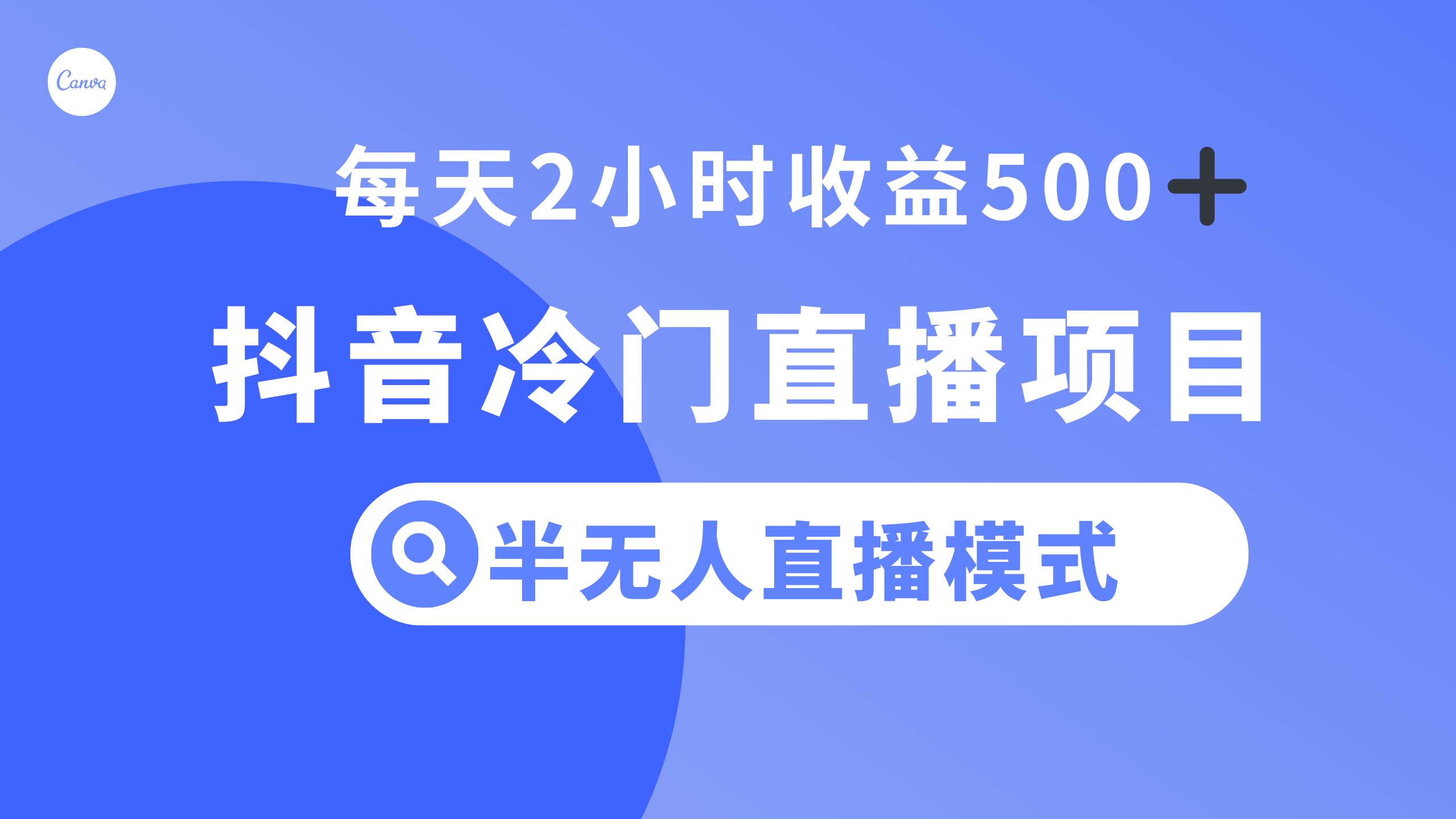 抖音冷门直播项目，半无人模式，每天2小时收益500+-互创学社