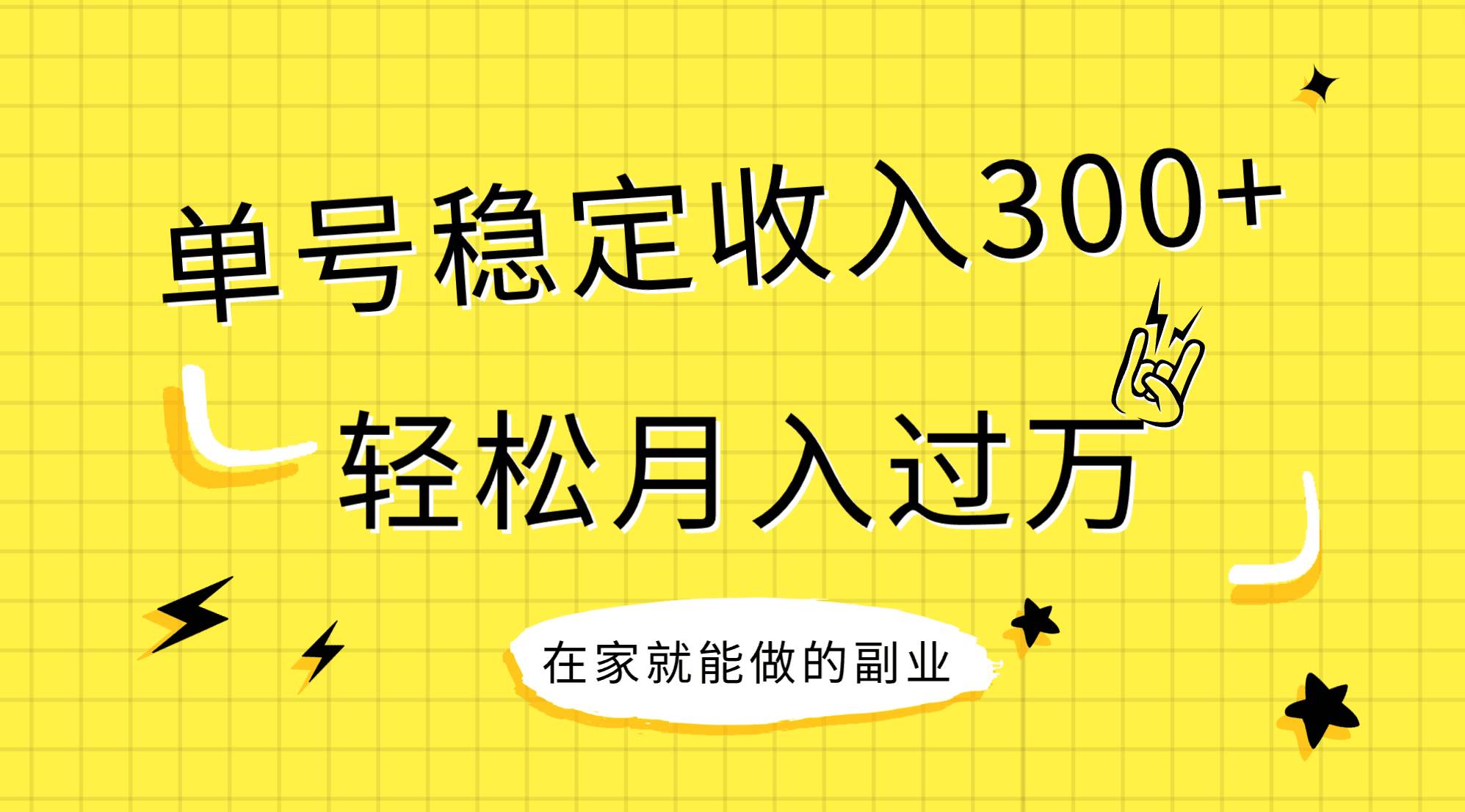 稳定持续型项目，单号稳定收入300+，新手小白都能轻松月入过万-互创学社