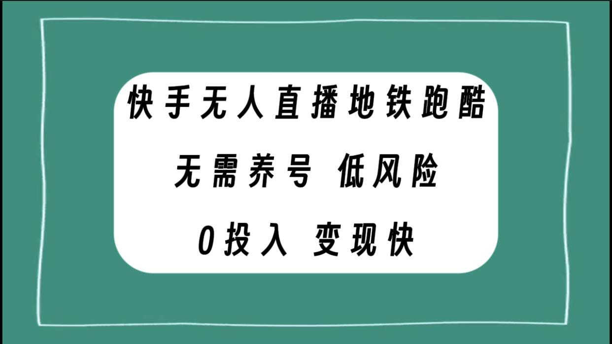 快手无人直播地铁跑酷，无需养号，低投入零风险变现快-互创学社