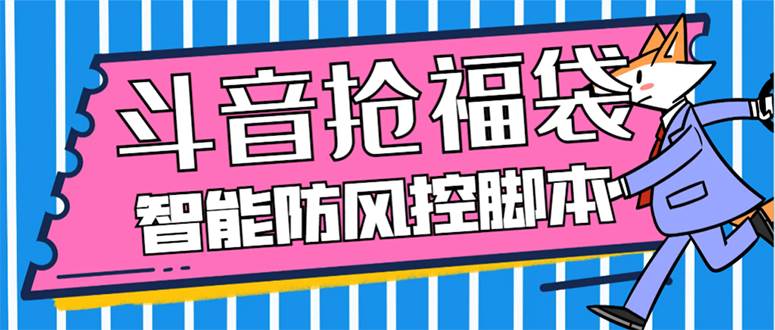 外面收费128万能抢福袋智能斗音抢红包福袋脚本，防风控【永久脚本+使用教程】-互创学社