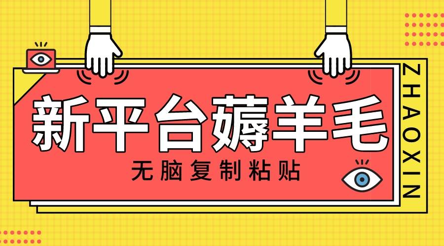 新平台撸收益，无脑复制粘贴，1万阅读100块，可多号矩阵操作-互创学社