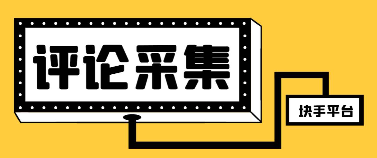 【引流必备】最新块手评论精准采集脚本，支持一键导出精准获客必备神器【永久脚本+使用教程】-互创学社