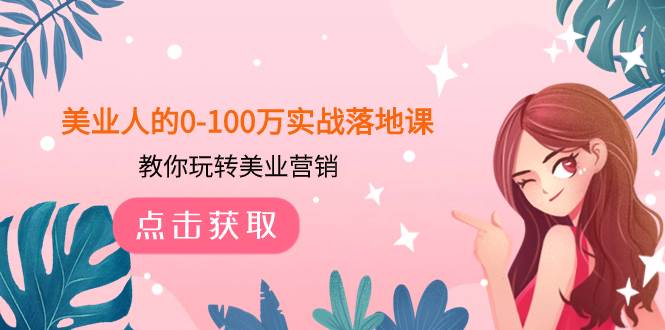 美业人的0-100万实战落地课，教你玩转美业营销（43节课）-互创学社