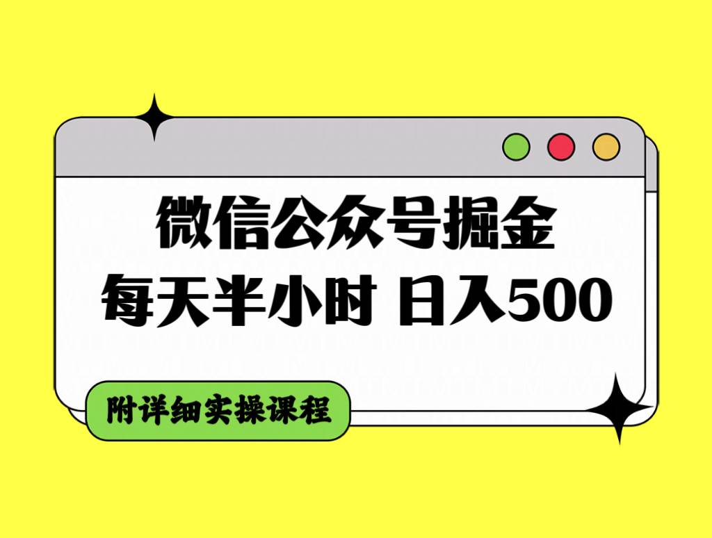 微信公众号掘金，每天半小时，日入500＋，附详细实操课程-互创学社