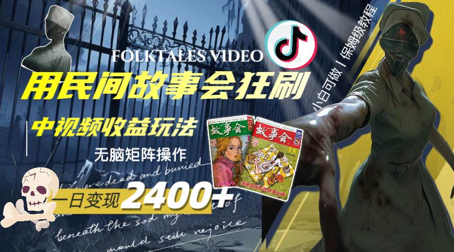 一天变现2400+，用民间故事会狂刷中视频播放收益玩法，无脑矩阵操作-互创学社