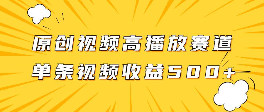 原创视频高播放赛道掘金项目玩法，播放量越高收益越高，单条视频收益500+-互创学社