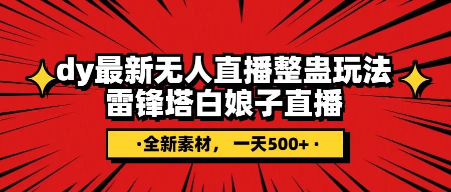 抖音整蛊直播无人玩法，雷峰塔白娘子直播 全网独家素材+搭建教程 日入500+-互创学社