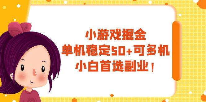 小游戏掘金，单机稳定50+，可多机，小白首选副业！-互创学社