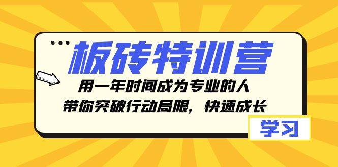 板砖特训营，用一年时间成为专业的人，带你突破行动局限，快速成长-互创学社