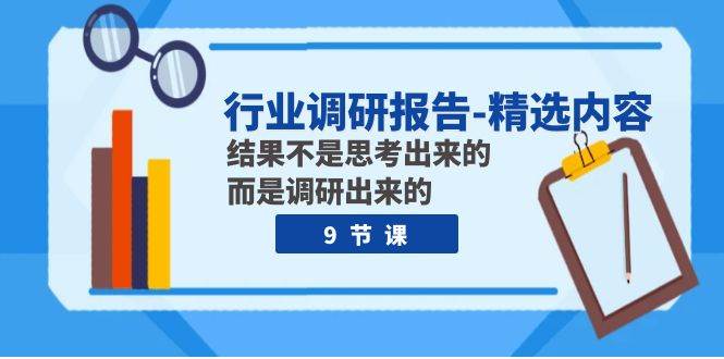 行业调研报告-精选内容：结果不是思考出来的 而是调研出来的（9节课）-互创学社
