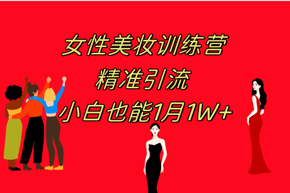 《女性美妆训练营1.0》 操作教学 日引流300+ 小白也能月入1W+(附200G教程)-互创学社