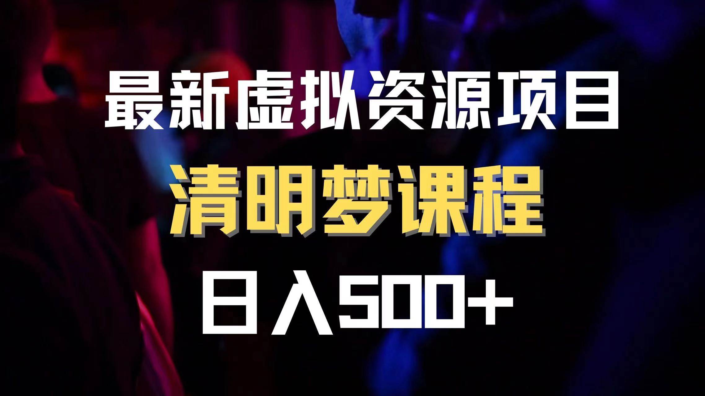最新虚拟资源项目 清醒梦课程 日入600+【内附1.7G资源】-互创学社