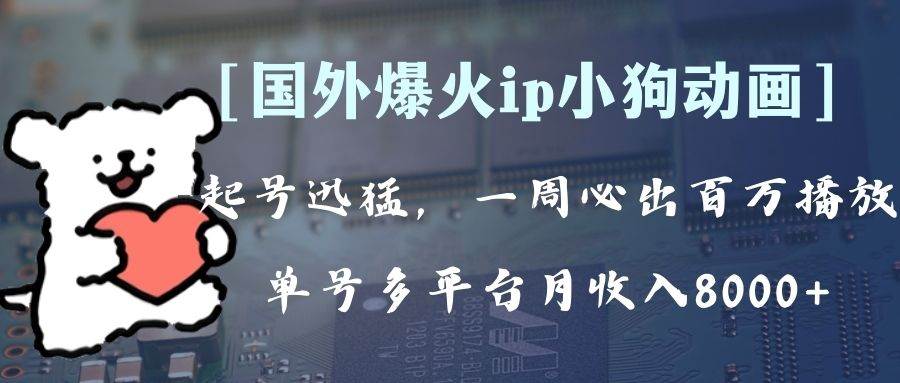 全网爆火动画ip，多平台捞金，单号月收入8k+！可批量操作。（附拓展玩法）-互创学社
