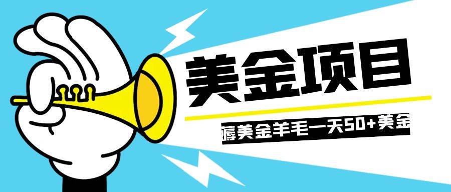 零投入轻松薅国外任务网站羊毛   单号轻松五美金   可批量多开一天50+美金-互创学社