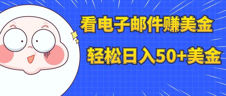 看电子邮件赚美金，多账号轻松日入50+美金-互创学社