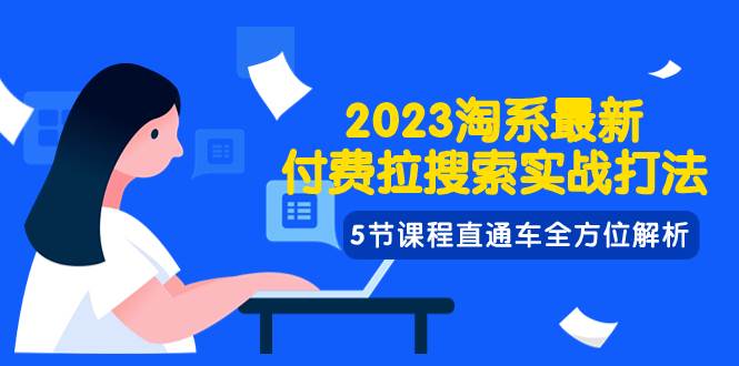 2023淘系·最新付费拉搜索实战打法，5节课程直通车全方位解析-互创学社