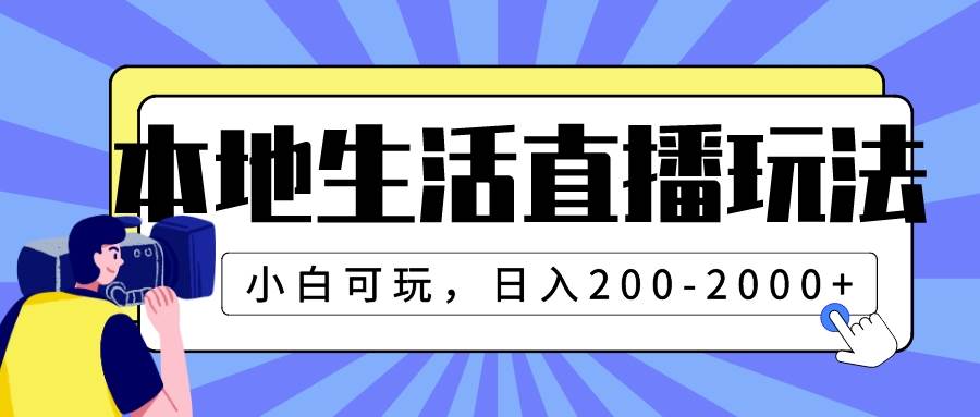 本地生活直播玩法，小白可玩，日入200-2000+-互创学社