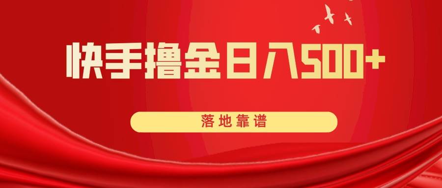 快手撸金日入500+ 落地靠谱-互创学社