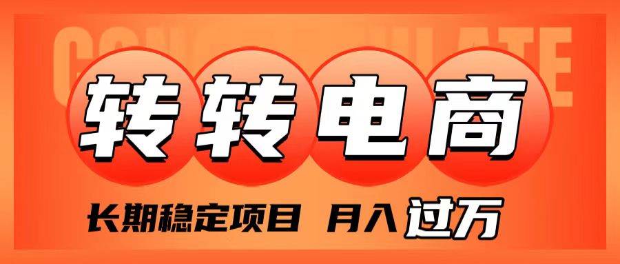 外面收费1980的转转电商，长期稳定项目，月入过万-互创学社