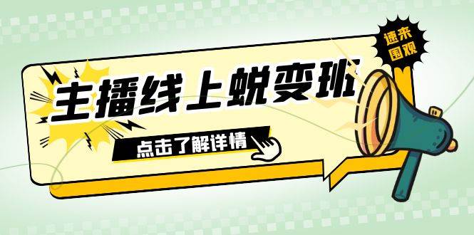 2023主播线上蜕变班：0粉号话术的熟练运用、憋单、停留、互动（45节课）-互创学社