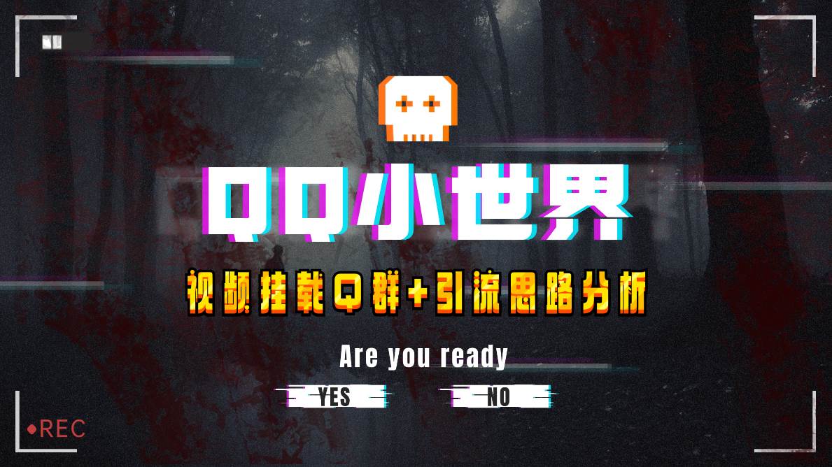 【全网首发】QQ小世界_Q群挂载教程+引流思路分析-互创学社