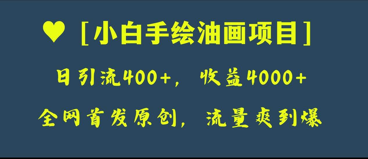 全网首发原创，日引流400+，收益4000+，小白手绘油画项目-互创学社