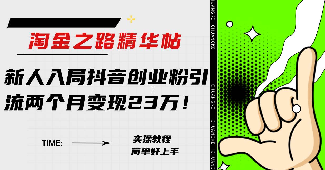 淘金之路精华帖新人入局抖音创业粉引流两个月变现23万！-互创学社