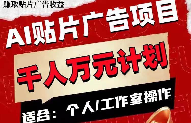 AI贴片广告项目，单号收入50-300-互创学社