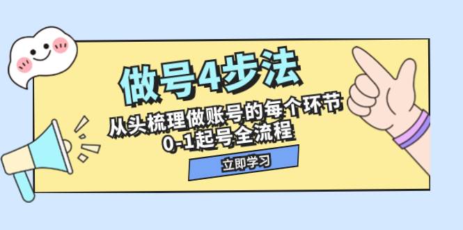 做号4步法，从头梳理做账号的每个环节，0-1起号全流程（44节课）-互创学社
