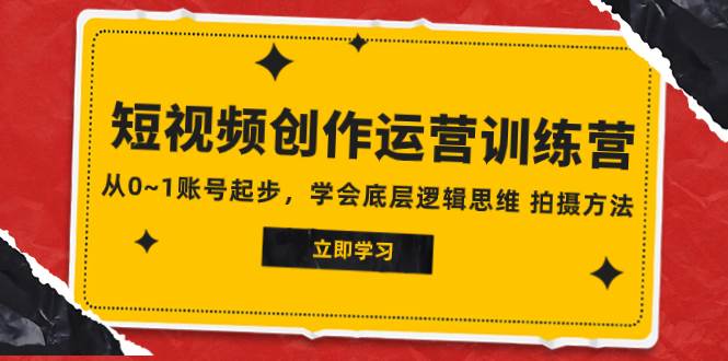 2023短视频创作运营训练营，从0~1账号起步，学会底层逻辑思维 拍摄方法-互创学社