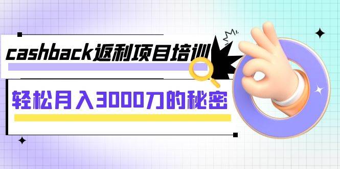 cashback返利项目培训：轻松月入3000刀的秘密（8节课）-互创学社