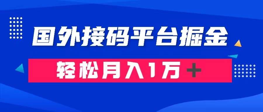 通过国外接码平台掘金卖账号： 单号成本1.3，利润10＋，轻松月入1万＋-互创学社