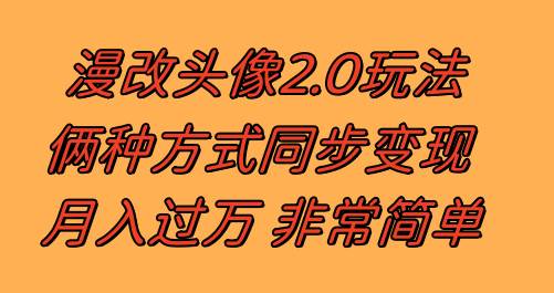 漫改头像2.0  反其道而行之玩法 作品不热门照样有收益 日入100-300+-互创学社