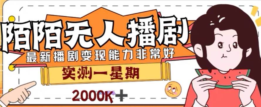 外面收费1980的陌陌无人播剧项目，解放双手实现躺赚-互创学社