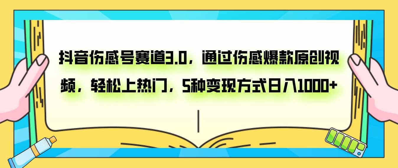 抖音伤感号赛道3.0，通过伤感爆款原创视频，轻松上热门，5种变现日入1000+-互创学社