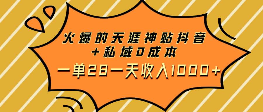火爆的天涯神贴抖音+私域0成本一单28一天收入1000+-互创学社