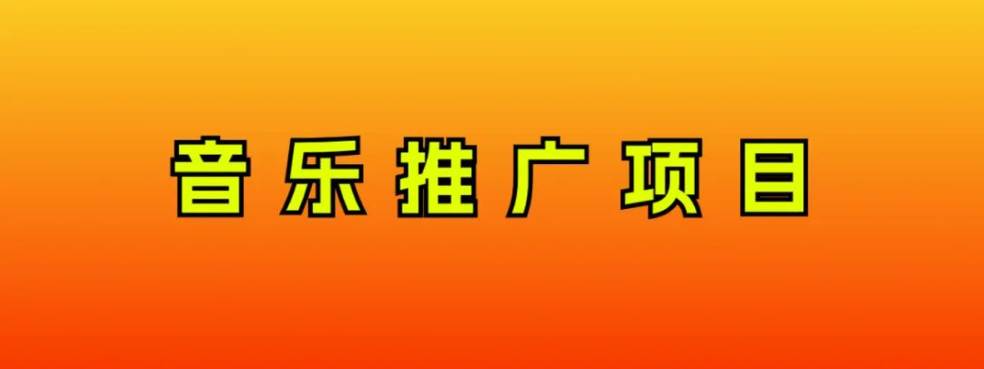 音乐推广项目，只要做就必赚钱！一天轻松300+！无脑操作，互联网小白的项目-互创学社