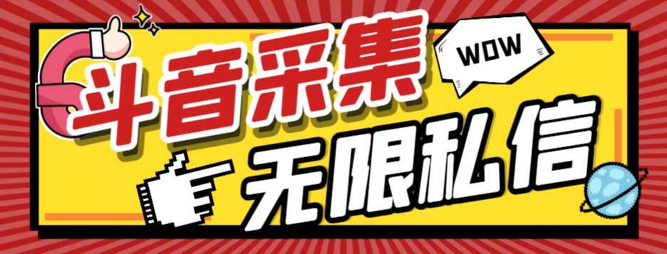 外面收费128的斗音直播间采集私信软件，下载视频+一键采集+一键私信【采集脚本+使用教程】-互创学社