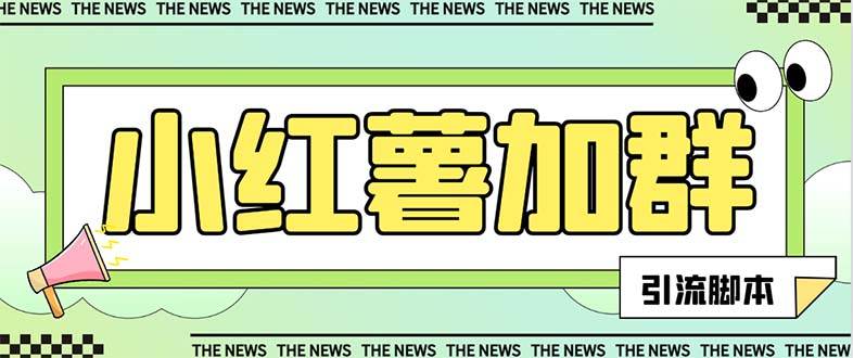 【引流必备】最新【引流必备】最新红书全自动加群引流脚本，解封双手自动引流【引流脚本+使用教程】-互创学社