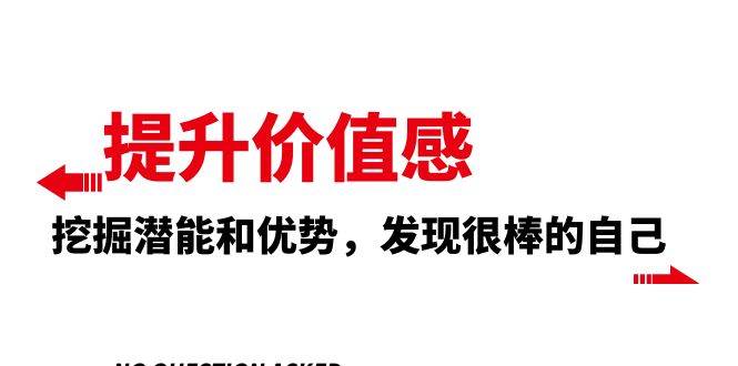 提升 价值感，挖掘潜能和优势，发现很棒的自己（12节课）-互创学社