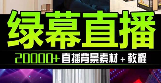 抖音直播间绿幕虚拟素材，包含绿幕直播教程、PSD源文件，静态和动态素材【海量素材文件+使用教程】-互创学社