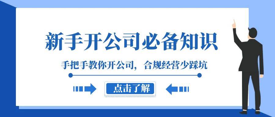 新手-开公司必备知识，手把手教你开公司，合规经营少踩坑（133节课）-互创学社