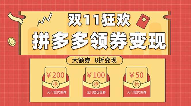 双十一变现狂欢，单账号稳定出券50-300，无脑式操作-互创学社