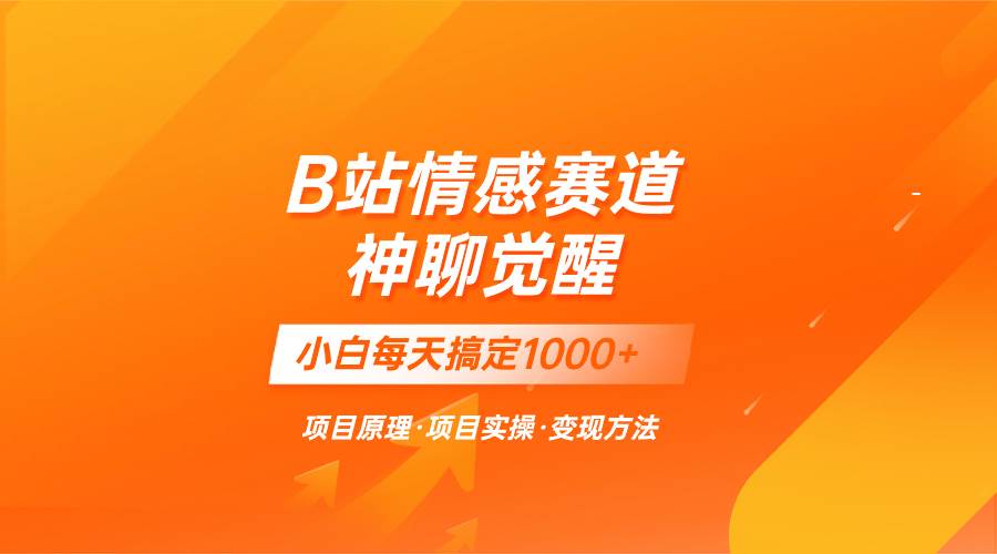 蓝海项目，B站情感赛道——教聊天技巧，小白都能一天搞定1000+-互创学社