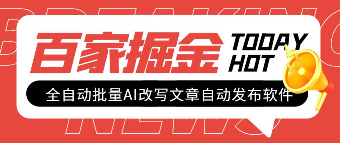 外面收费1980的百家掘金全自动批量AI改写文章发布软件，号称日入800+【永久脚本+使用教程】-互创学社