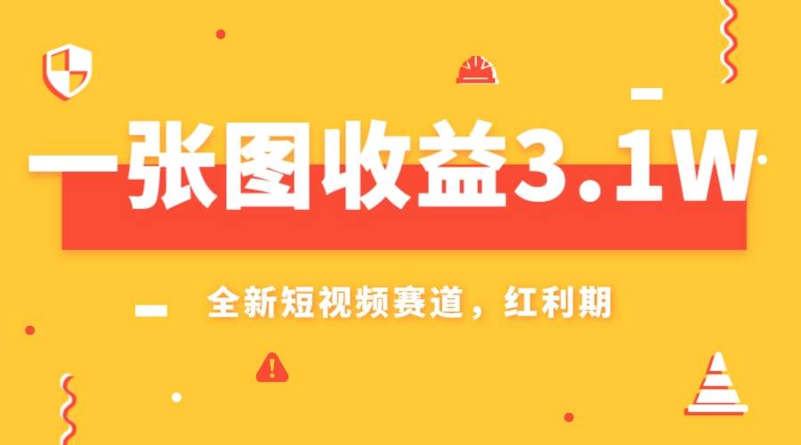 一张图收益3.1w，AI赛道新风口，小白无脑操作轻松上手-互创学社