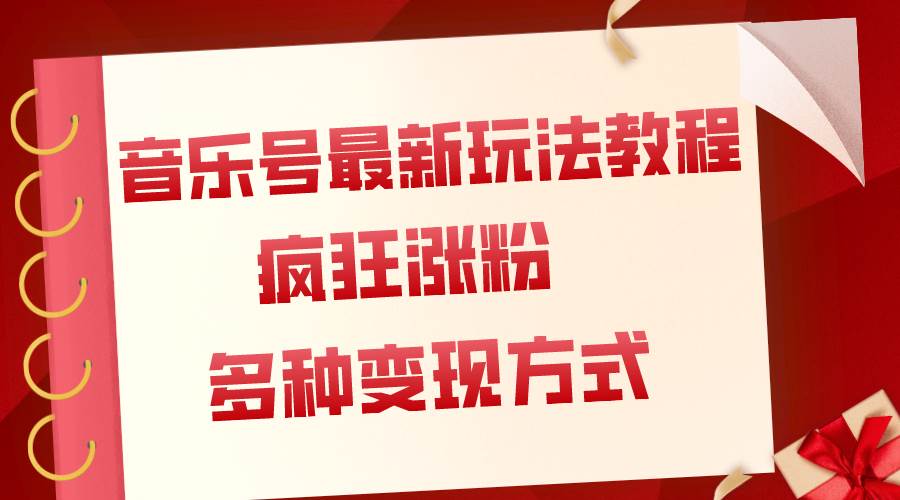 音乐号最新玩法教程，疯狂涨粉，多种拓展变现方式（附保姆级教程+素材）-互创学社