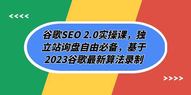 谷歌SEO 2.0实操课，独立站询盘自由必备，基于2023谷歌最新算法录制（94节-互创学社