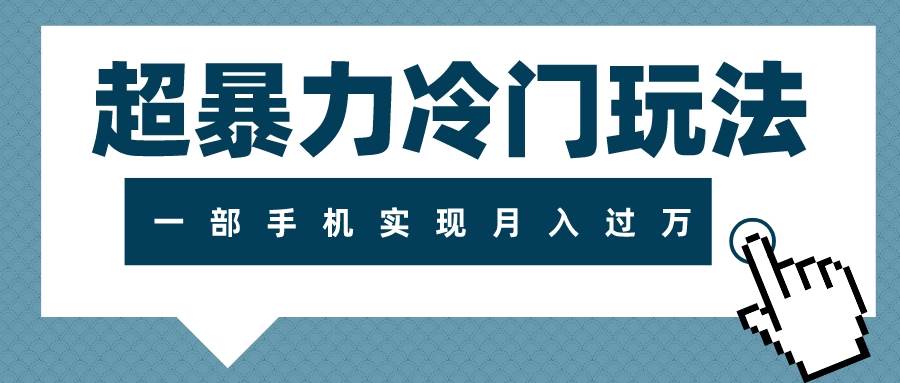 超暴力冷门玩法，可长期操作，一部手机实现月入过万-互创学社