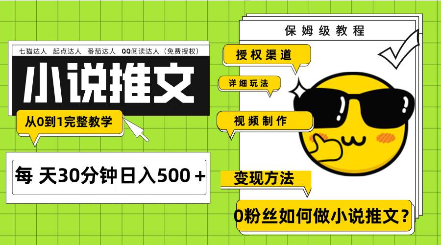 Ai小说推文每天20分钟日入500＋授权渠道 引流变现 从0到1完整教学（7节课）-互创学社